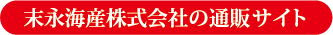 末永海産株式会社の通販サイト